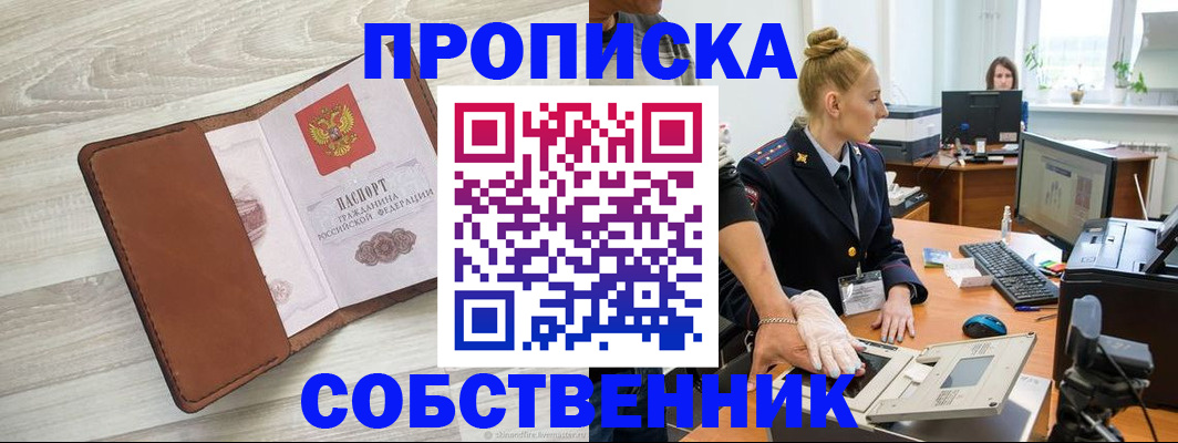 купить прописку в Мордовии